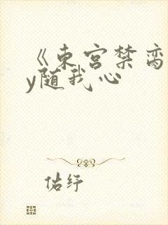 《东宫禁脔》by随我心