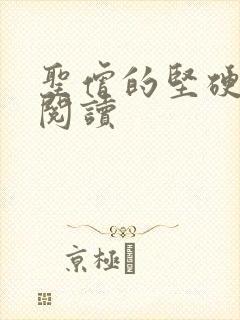 圣僧的坚硬全文阅读