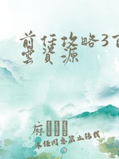 前任攻略3百度云资源