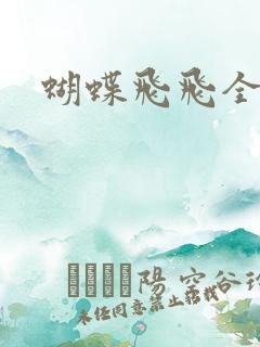 蝴蝶飞飞全集