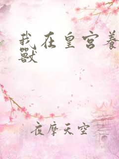 我在皇宫养胖帝兽