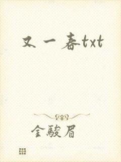 又一春txt