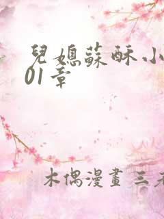 儿媳苏酥小说101章