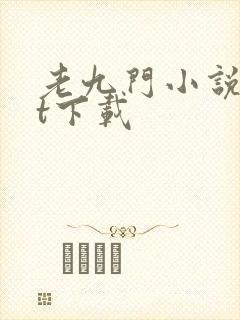老九门小说txt下载