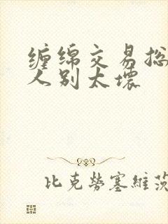 缠绵交易总裁大人别太坏