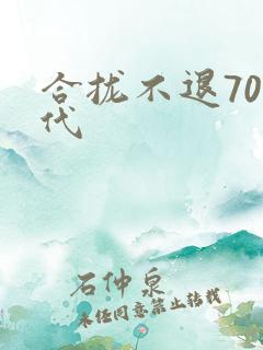 合拢不退70年代