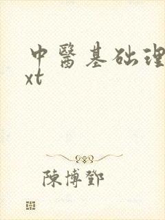 中医基础理论txt