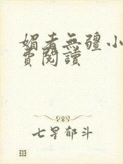 媚者无疆小说免费阅读