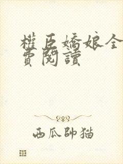 权臣娇娘全文免费阅读