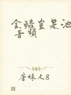 金鳞岂是池中物 音频