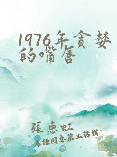 1976年贪婪的嘴唇