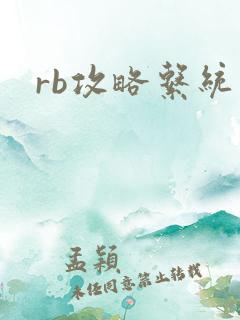 rb攻略系统