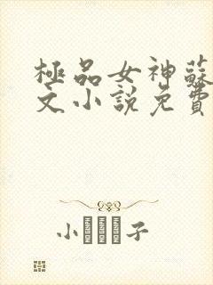 极品女神苏晴全文小说免费阅读