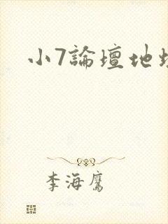 小7论坛地址