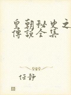 皇朝秘史之我的传说全集