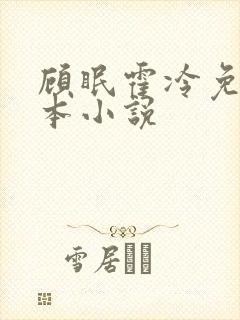 顾眠霍冷免费全本小说