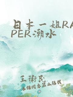 日本一姐RAPPER潮水
