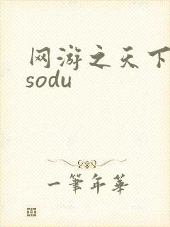 网游之天下无双sodu