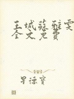 王城苏雅雯陈蓉全文免费