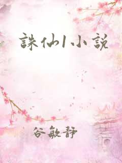 诛仙1小说