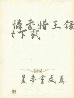 怜香惜玉录txt下载