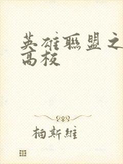 英雄联盟之妖孽高校