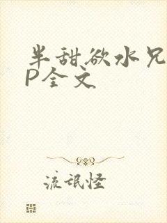 半甜欲水兄妹NP全文