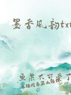 墨香风韵txt