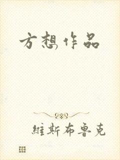 方想作品