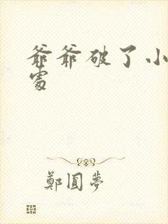 爷爷破了小米的处