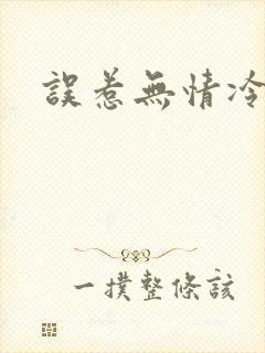 误惹无情冷总裁