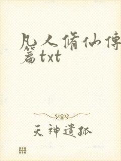 凡人修仙传仙界篇txt