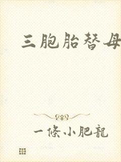 三胞胎替母寻夫