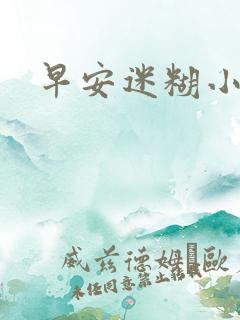 早安迷糊小甜心