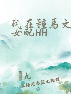 我在种马文里当女配HH