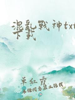 混乱战神txt下载