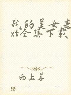 我的美女老总txt全集下载