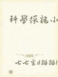 科学探诡小组