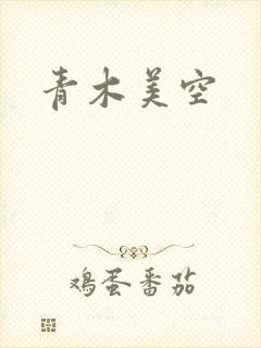 青木美空