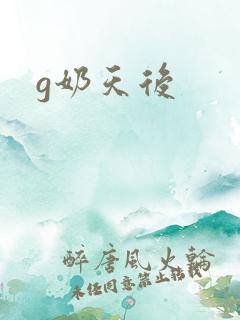 g奶天后