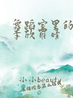 舞蹈室里的景色李欣罗晴