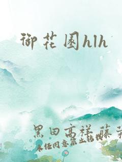 御花园hlh