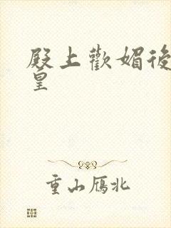 殿上欢媚后戏冷皇