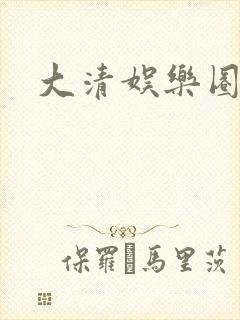 大清娱乐圈