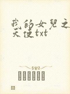 我的女儿之我的天使txt