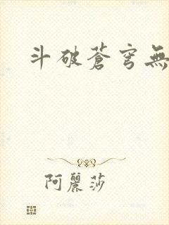 斗破苍穹无弹窗