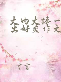大肉大捧一进一出好爽作文