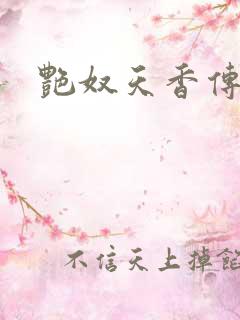 艳奴天香传