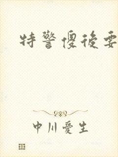 特警傻后要休夫