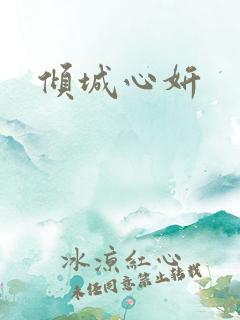 倾城心妍